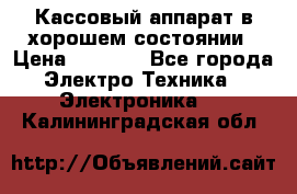 Кассовый аппарат в хорошем состоянии › Цена ­ 2 000 - Все города Электро-Техника » Электроника   . Калининградская обл.